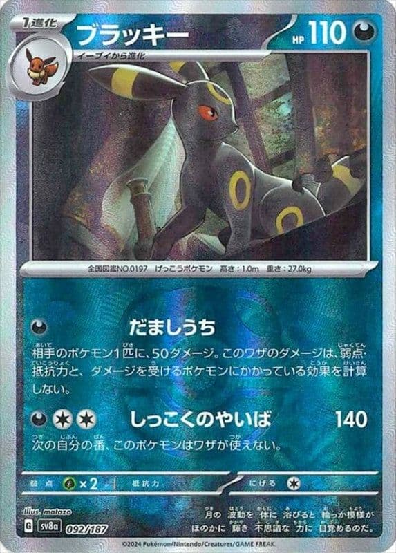 ブラッキー Terastal Mast.Foil