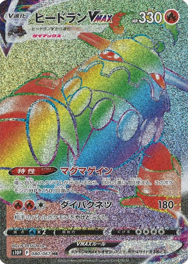 ヒードランVMAX