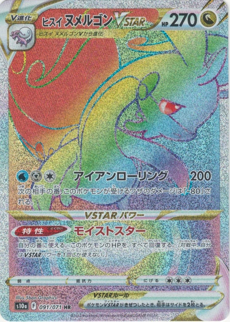 ヒスイヌメルゴンVSTAR