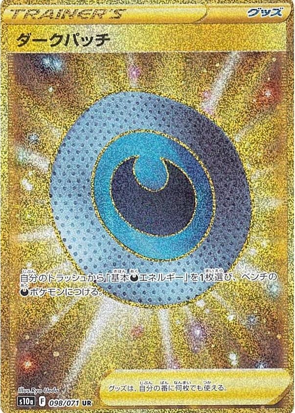 ダークパッチ