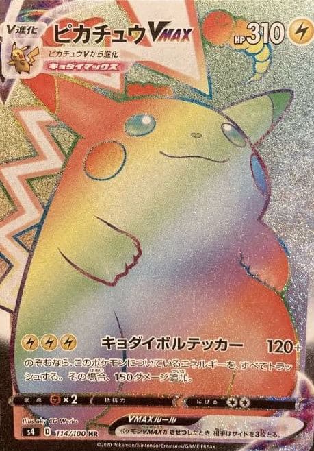 ピカチュウVMAX