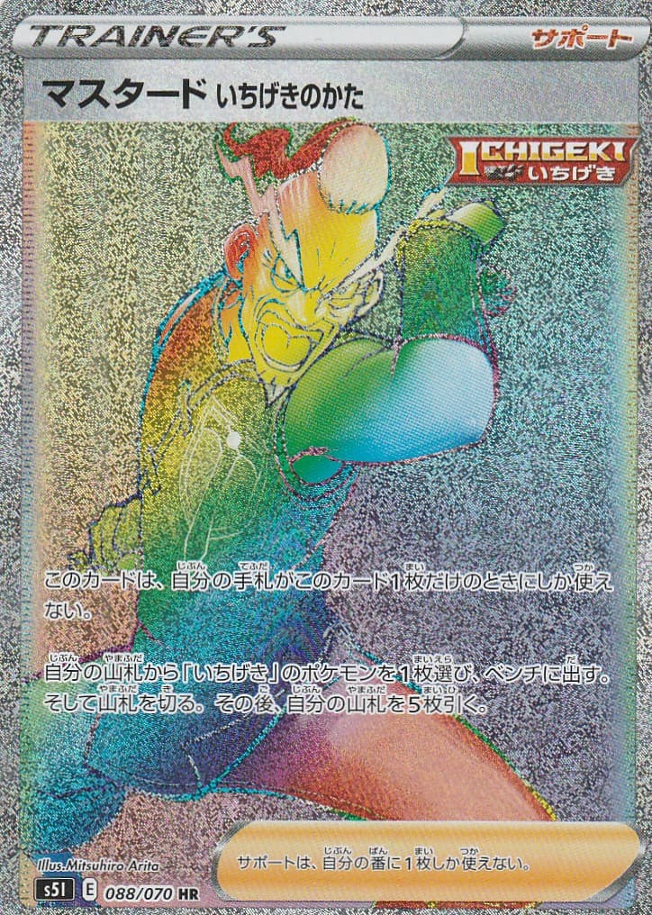 マスタード いちげきのかた