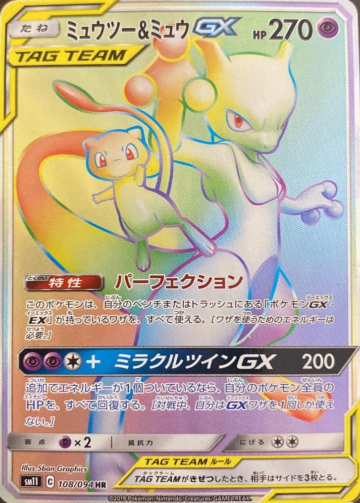 ミュウツー&ミュウGX