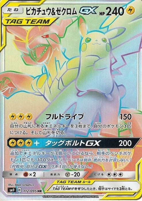 ピカチュウ&ゼクロムGX