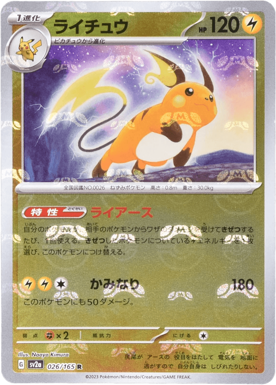 ライチュウ (マスターボールミラー) Mast.Foil