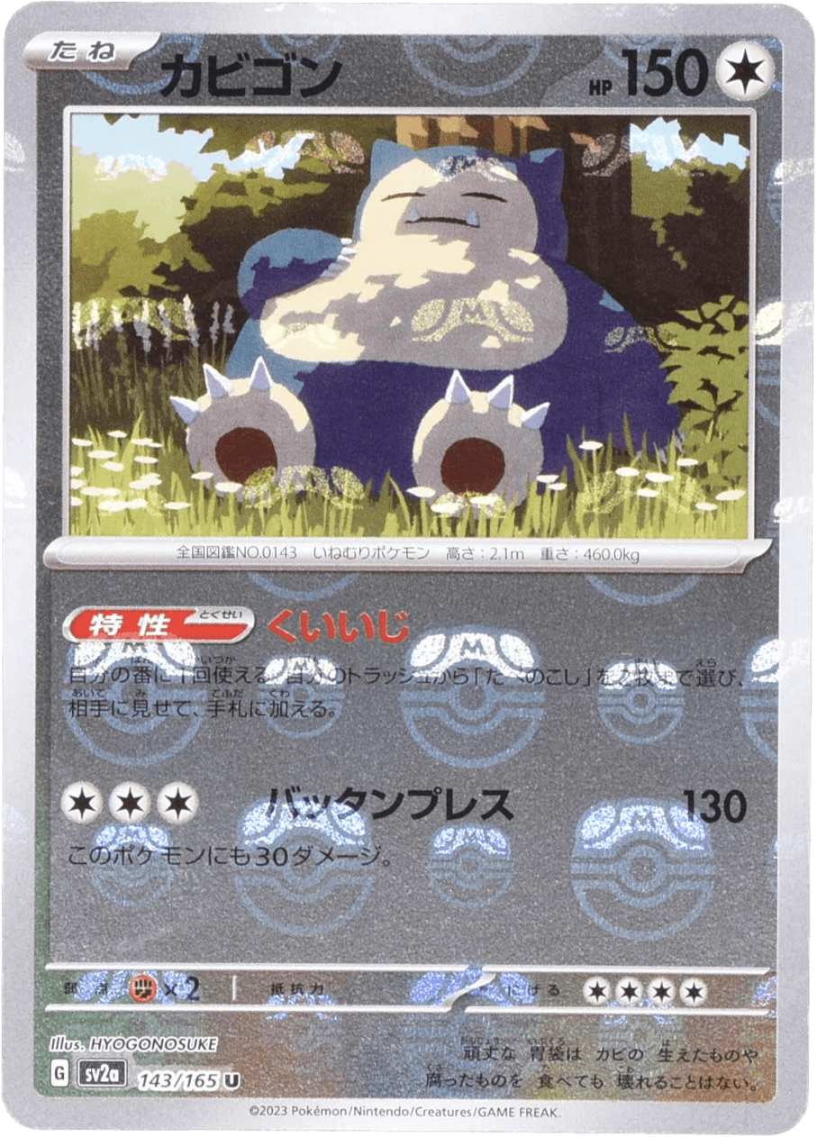 カビゴン (マスターボールミラー) Mast.Foil