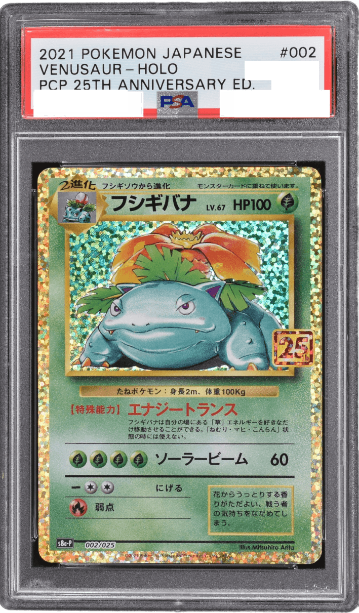 (PSA)フシギバナ