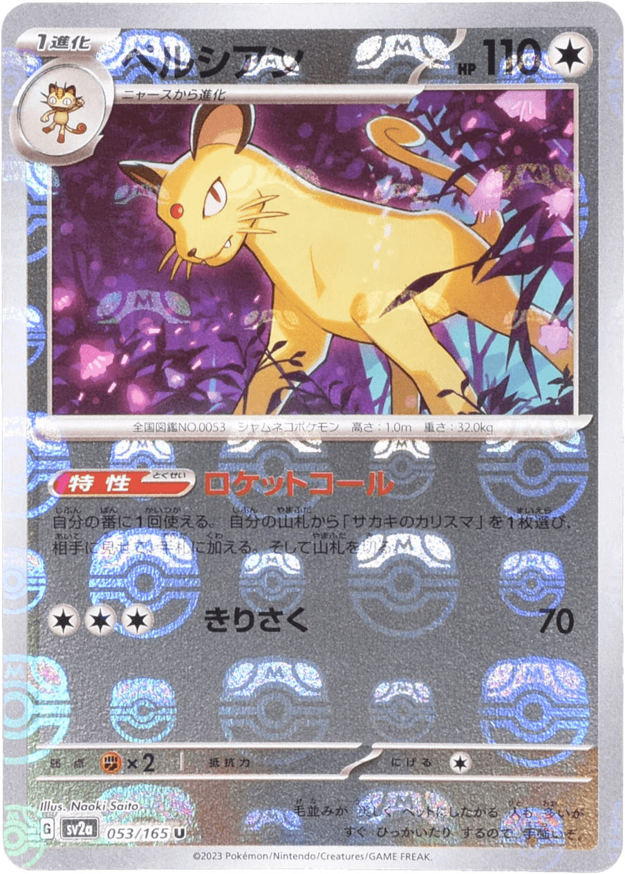 ペルシアン (マスターボールミラー) Mast.Foil