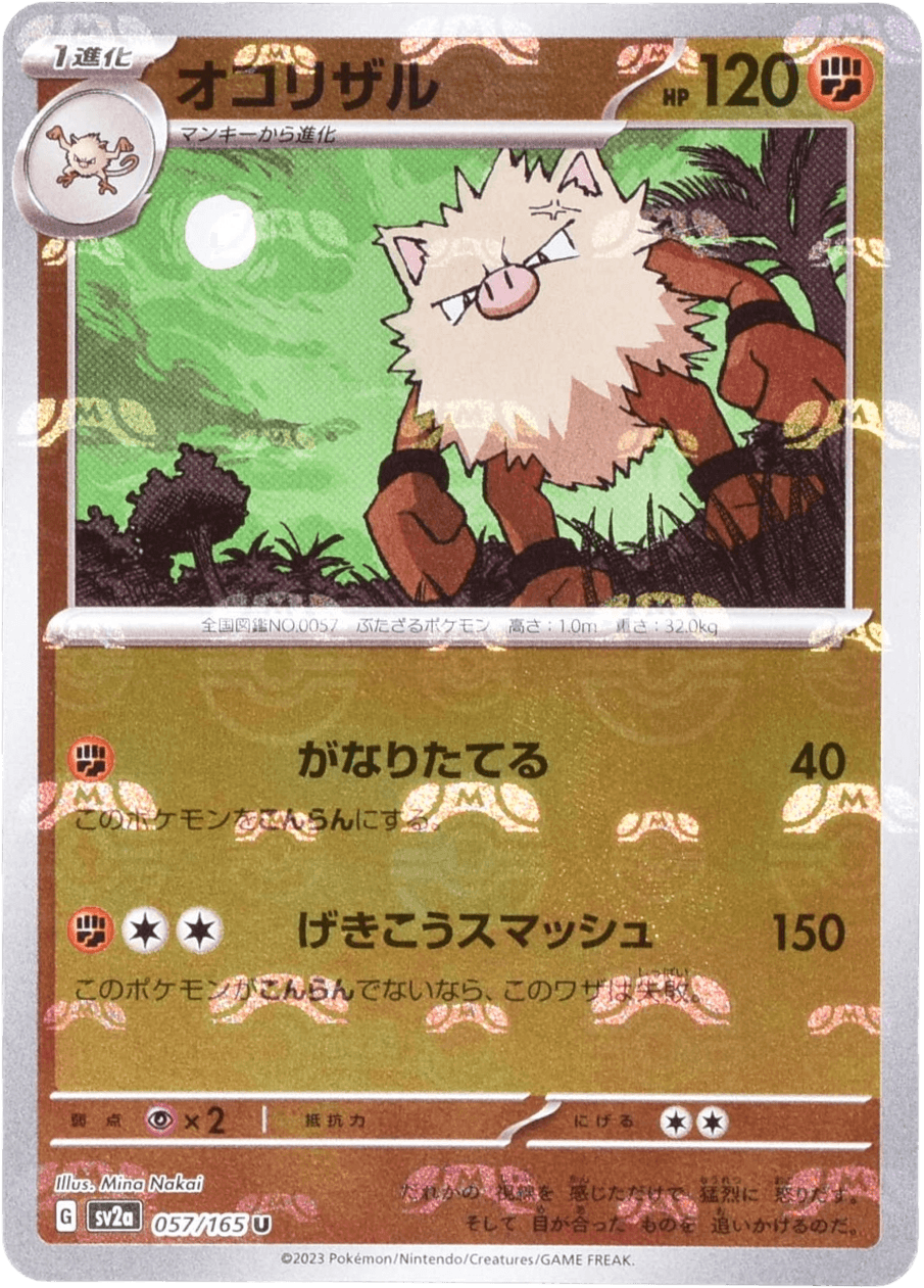 オコリザル (マスターボールミラー) Mast.Foil