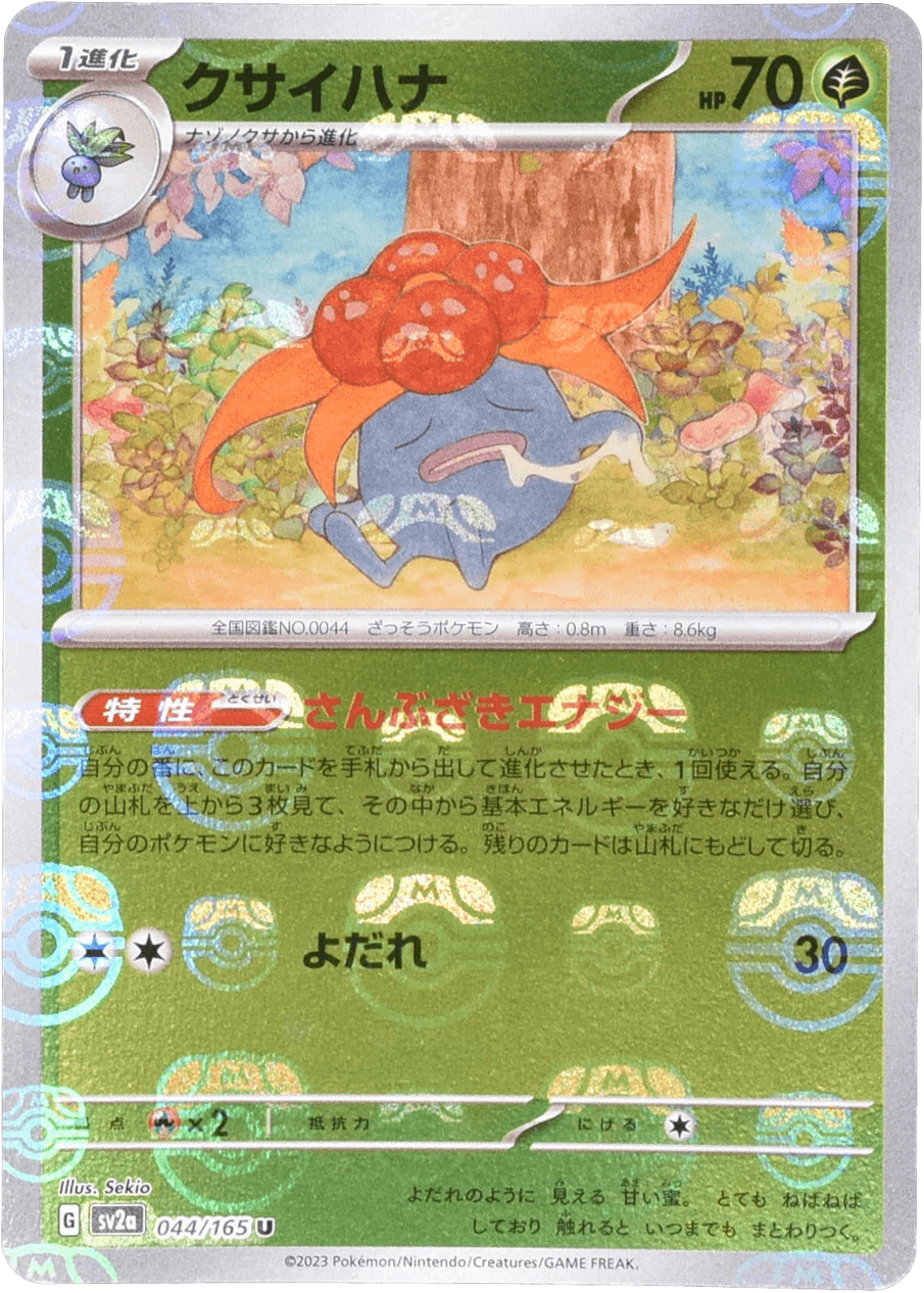 クサイハナ (マスターボールミラー) Mast.Foil