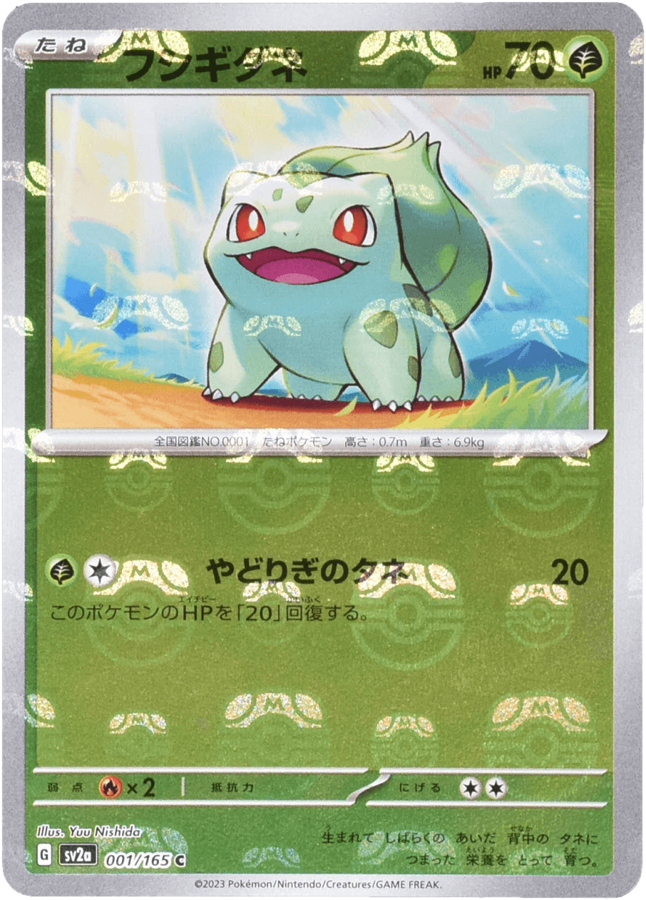 フシギダネ (マスターボールミラー) Mast.Foil