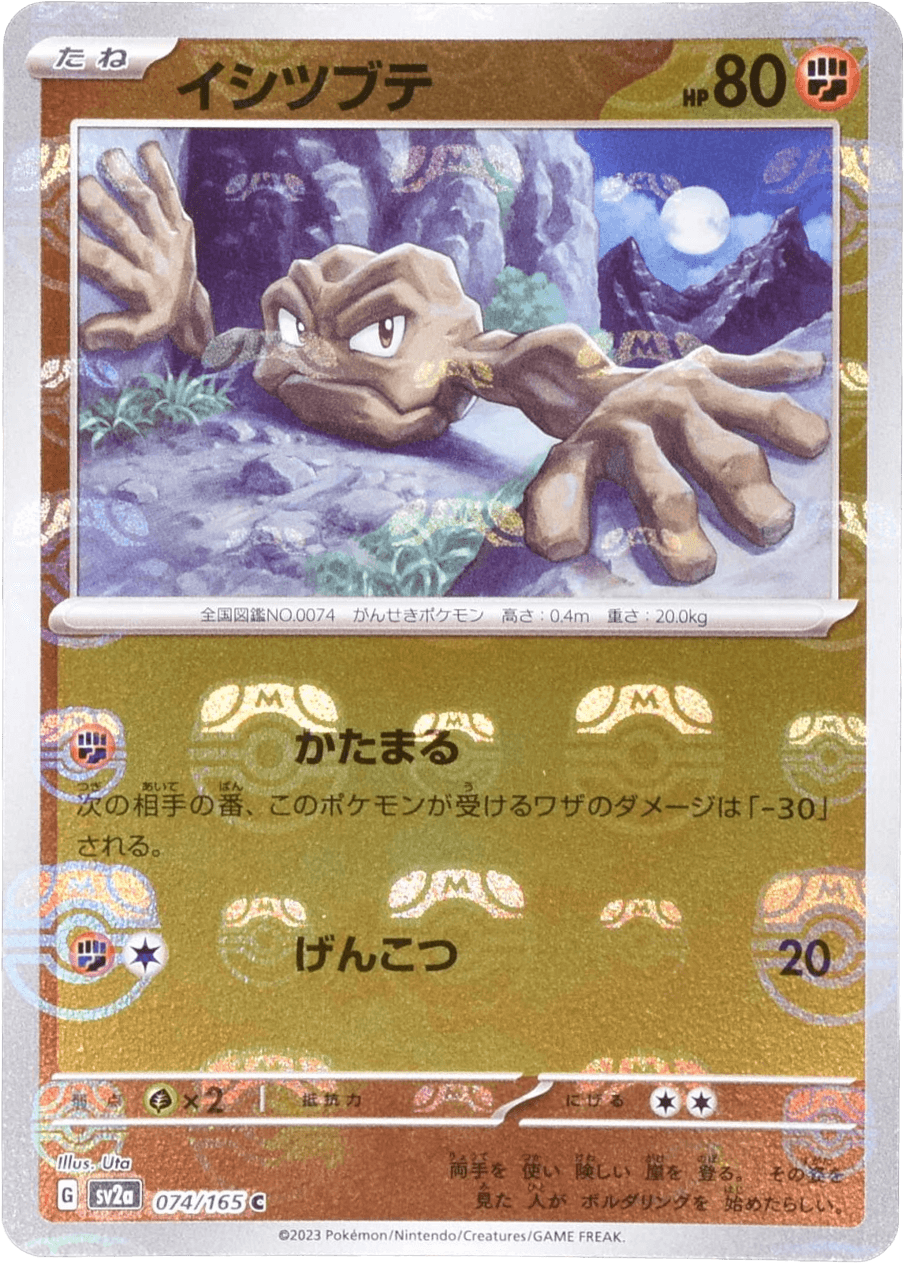 イシツブテ (マスターボールミラー) Mast.Foil