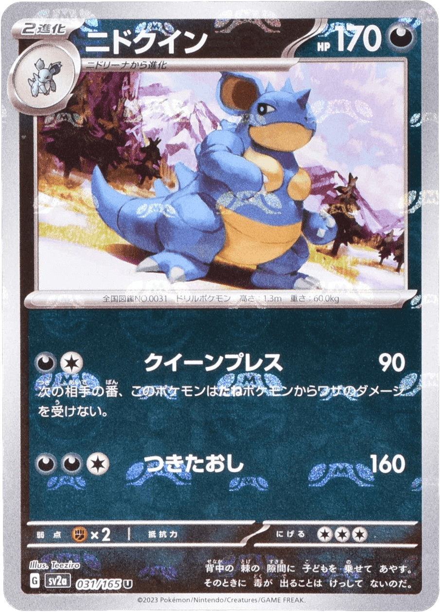 ニドクイン (マスターボールミラー) Mast.Foil