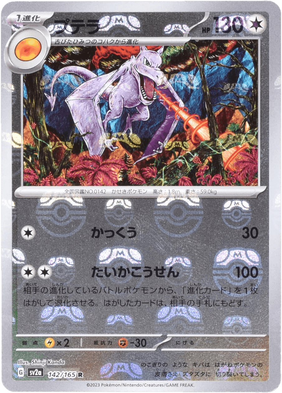 プテラ (マスターボールミラー) Mast.Foil