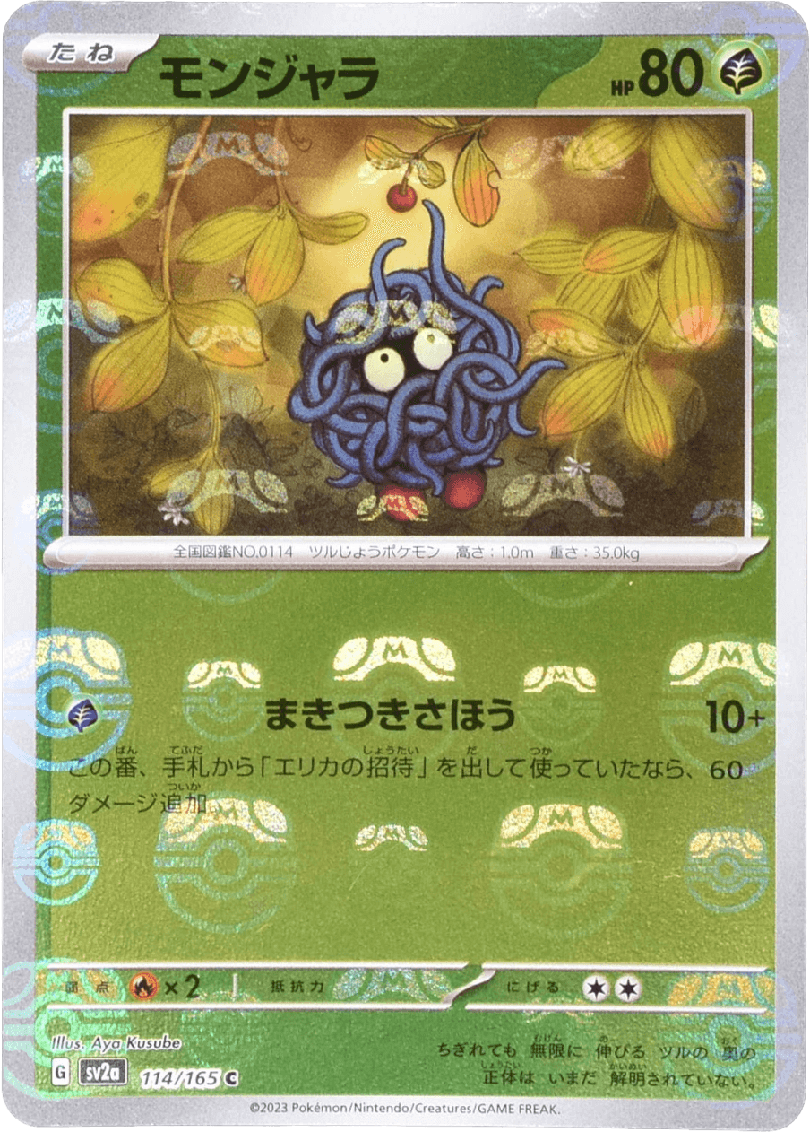 モンジャラ (マスターボールミラー) Mast.Foil