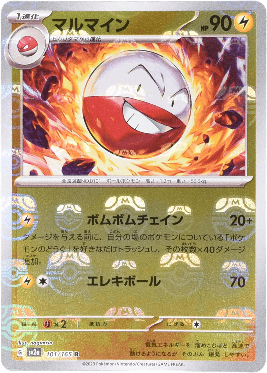 マルマイン (マスターボールミラー) Mast.Foil