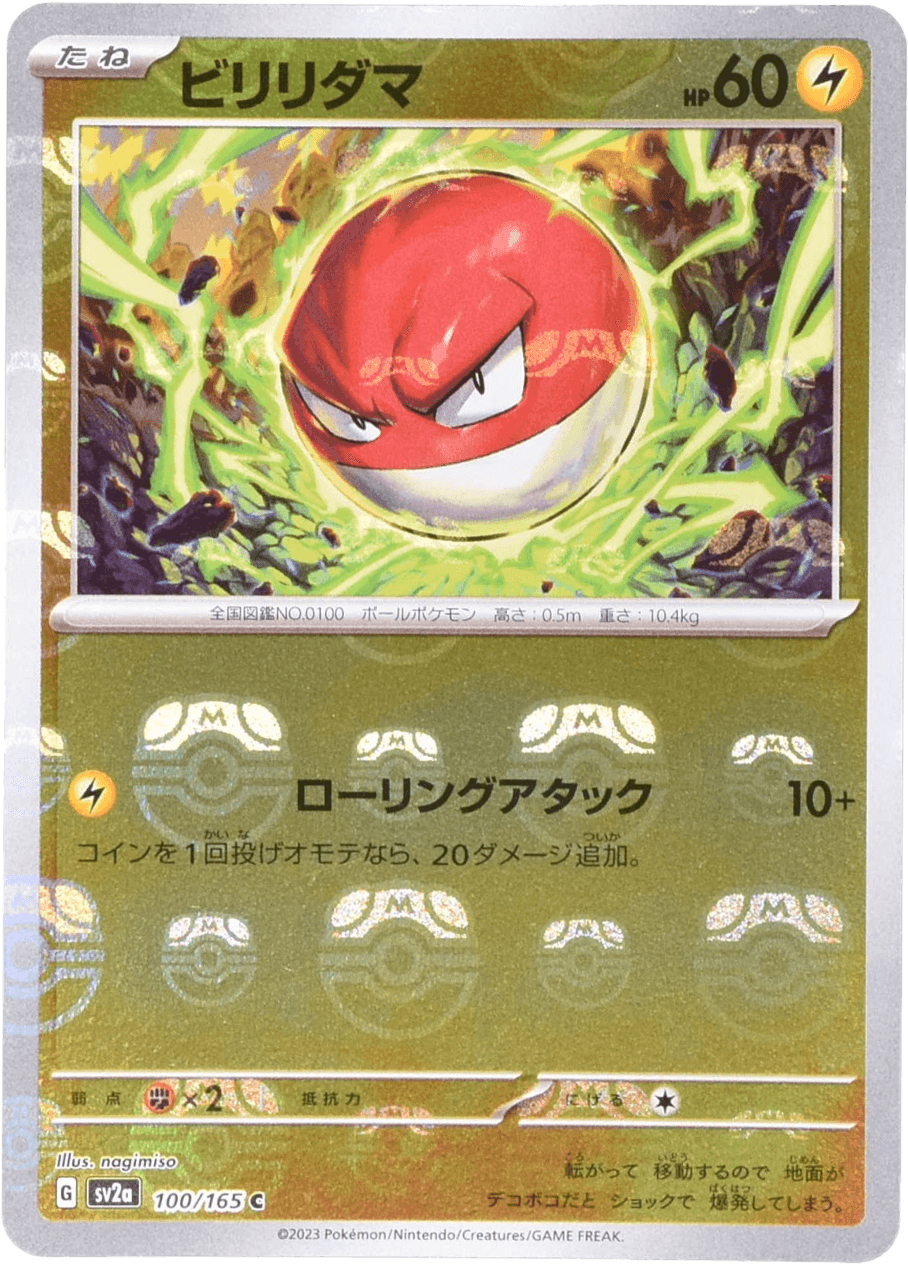 ビリリダマ (マスターボールミラー) Mast.Foil