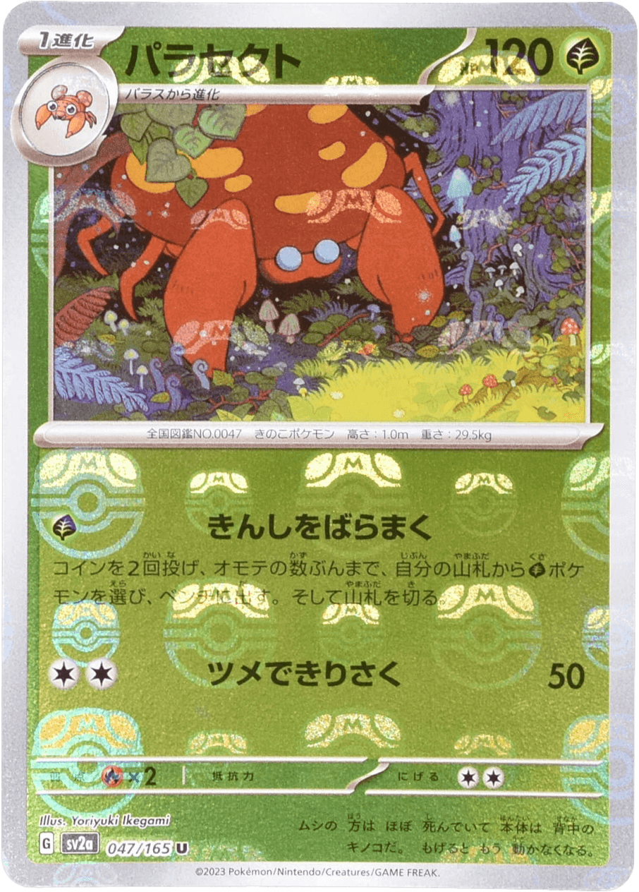 パラセクト (マスターボールミラー) Mast.Foil