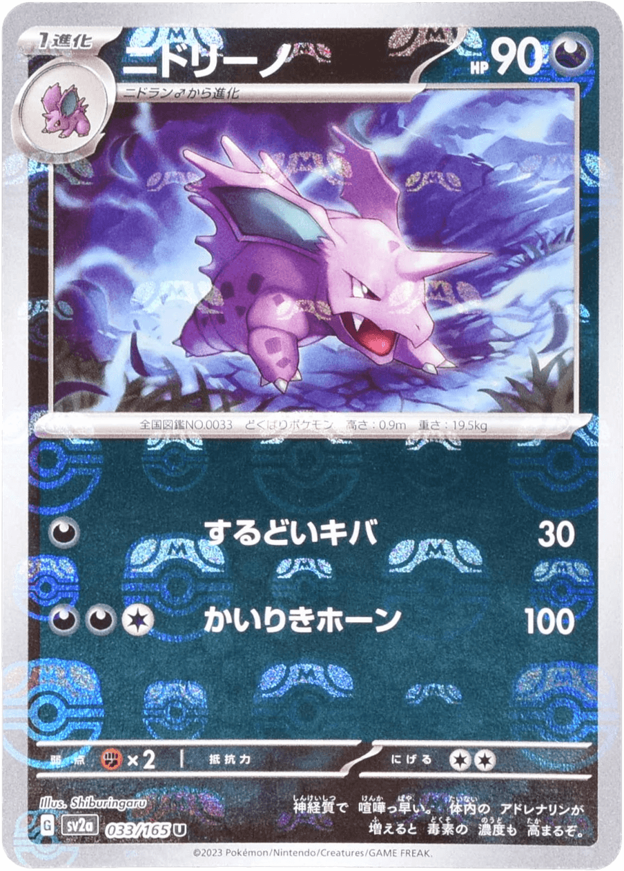 ニドリーノ (マスターボールミラー) Mast.Foil