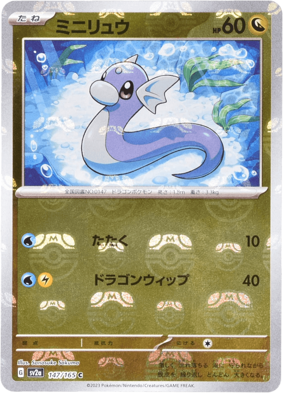 ミニリュウ (マスターボールミラー) Mast.Foil