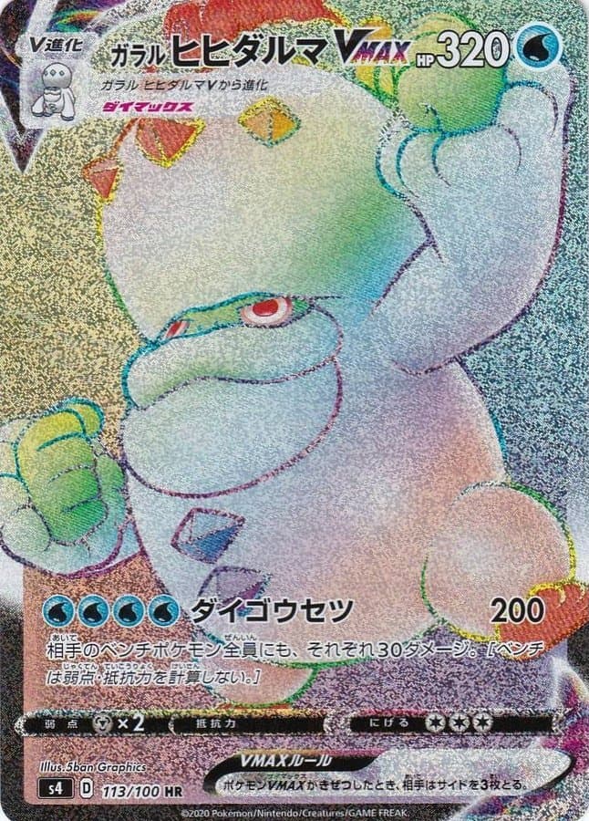 ガラルヒヒダルマVMAX