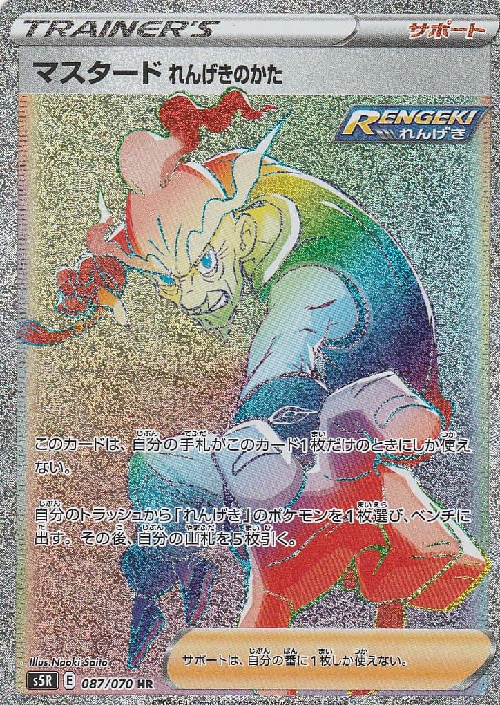 マスタード れんげきのかた