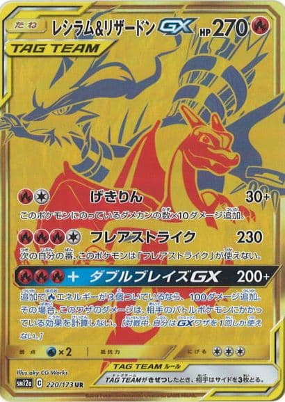 レシラム&リザードンGX