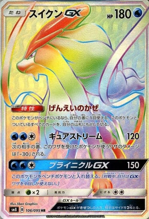 スイクンGX