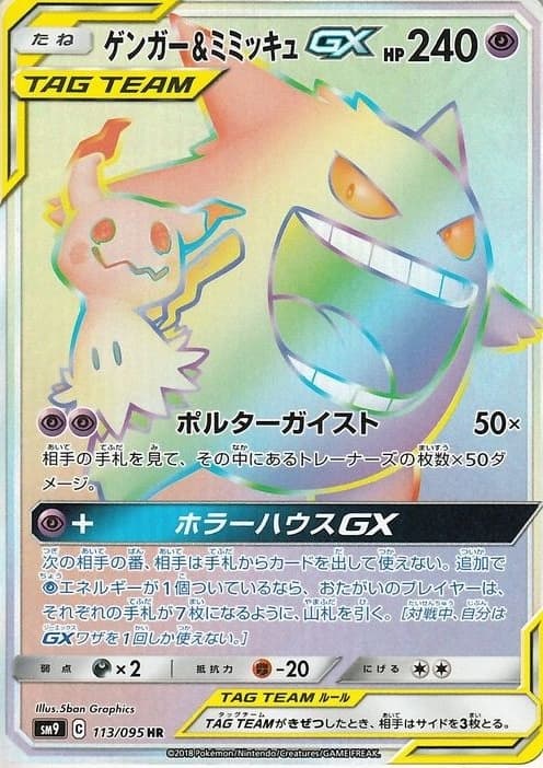 ゲンガー&ミミッキュGX