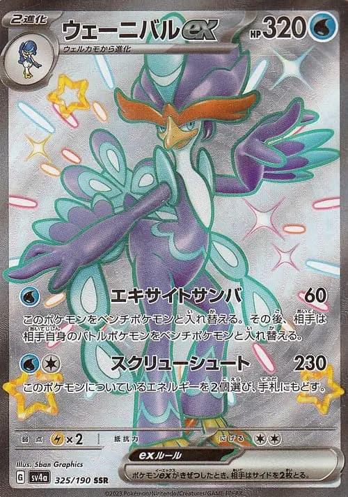 ウェーニバルex