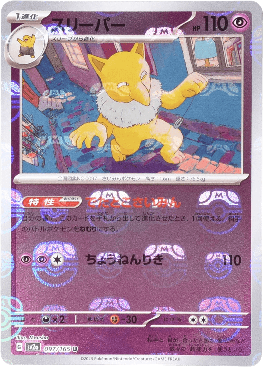 スリーパー (マスターボールミラー) Mast.Foil