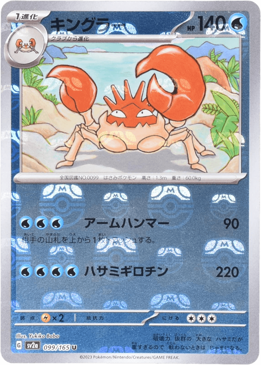 キングラー (マスターボールミラー) Mast.Foil