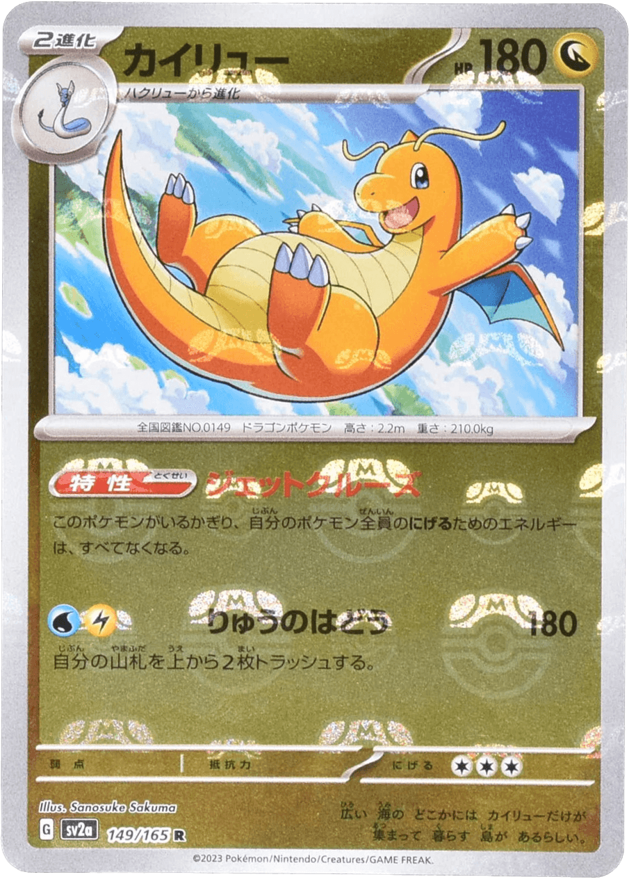 カイリュー (マスターボールミラー) Mast.Foil