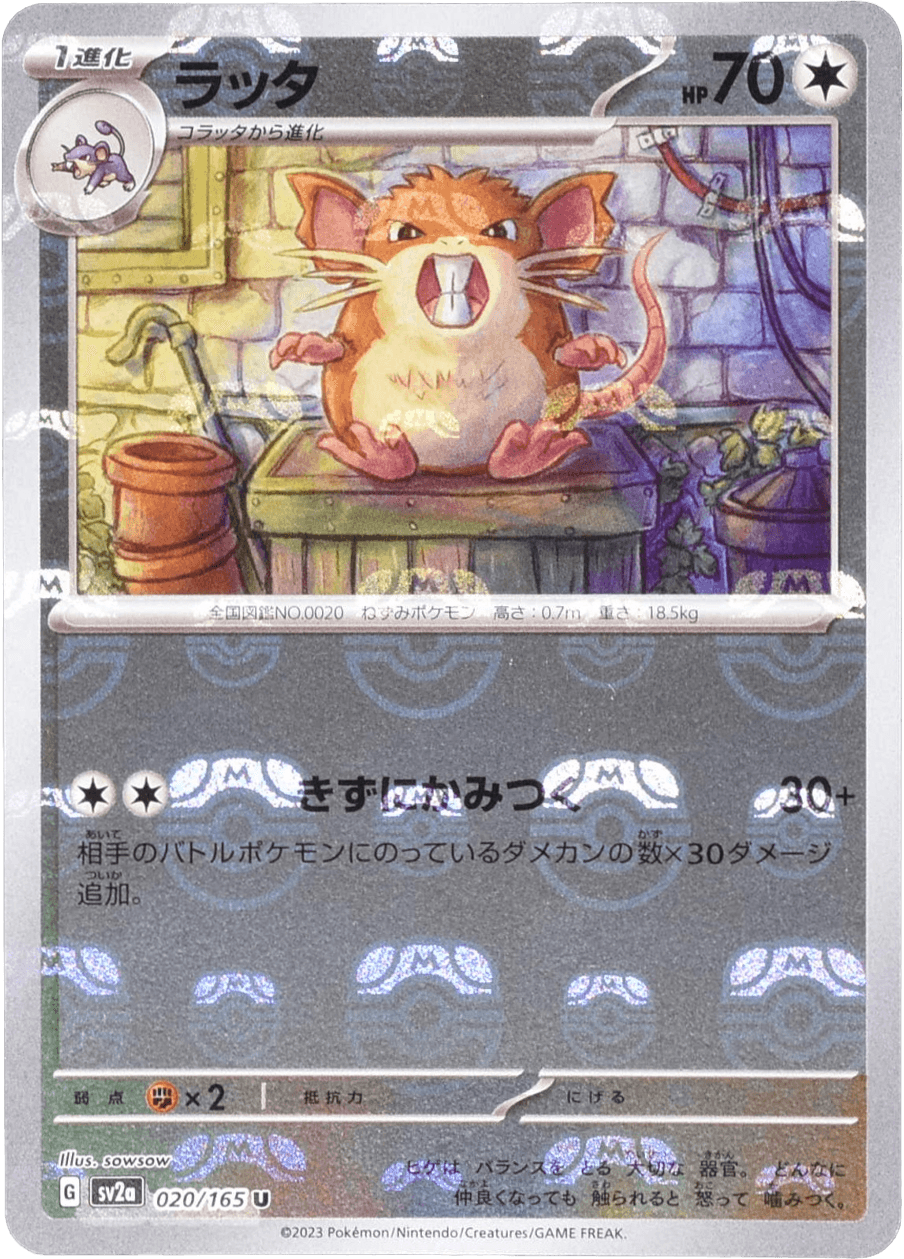 ラッタ (マスターボールミラー) Mast.Foil