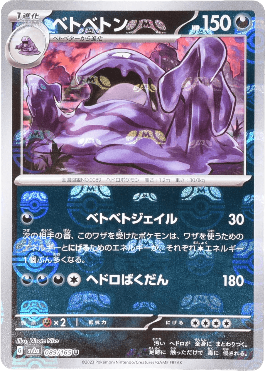 ベトベトン (マスターボールミラー) Mast.Foil