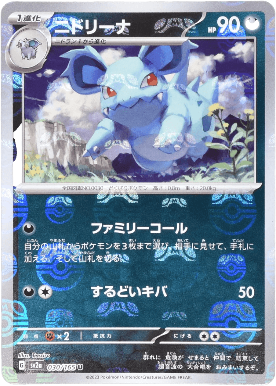 ニドリーナ (マスターボールミラー) Mast.Foil